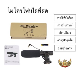 ไมค์ไลฟ์สด ไมค์มือถือ อัดเสียง ร้องเพลง VIDEO MICROPHONE CAMERA UNIVERSAL