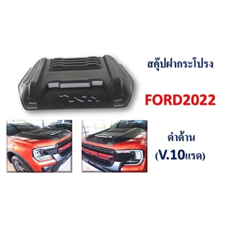 สคู๊ปฝากระโปรงหน้า Ford Ranger 2022-2023 V.10 โลโก้ แรดสีดำด้าน