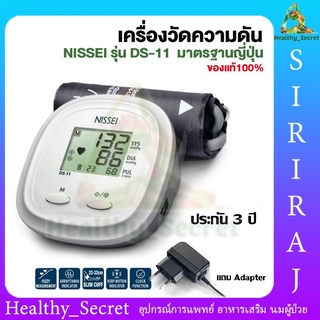 เครื่องวัดความดันโลหิต Nissei DS-11 แม่นยำ-ใช้ง่าย นำเข้าจากญี่ปุ่น บริษัท TERUMO [มีใบอนุญาต]