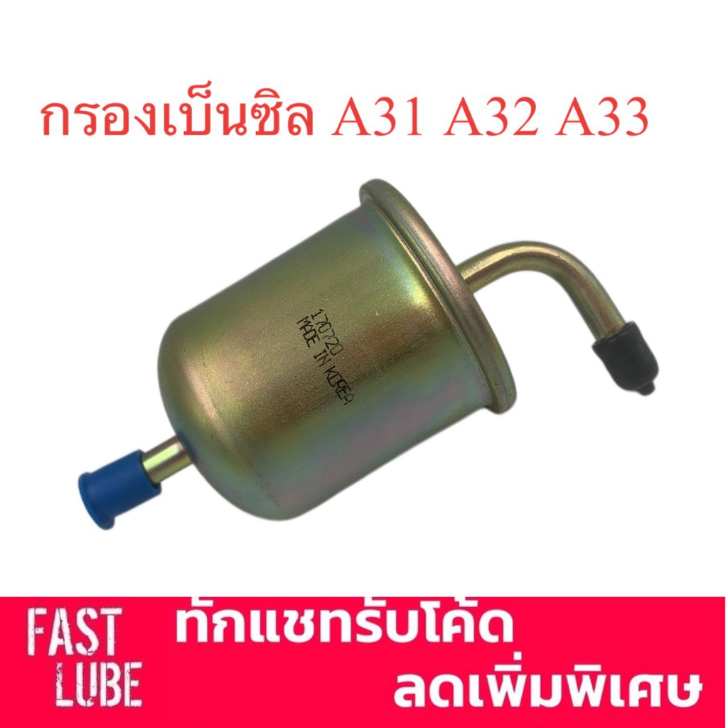 กรองเบนซิล Nissan Cefiro นิสสัน เซฟิโร่ A31 A32 A33
