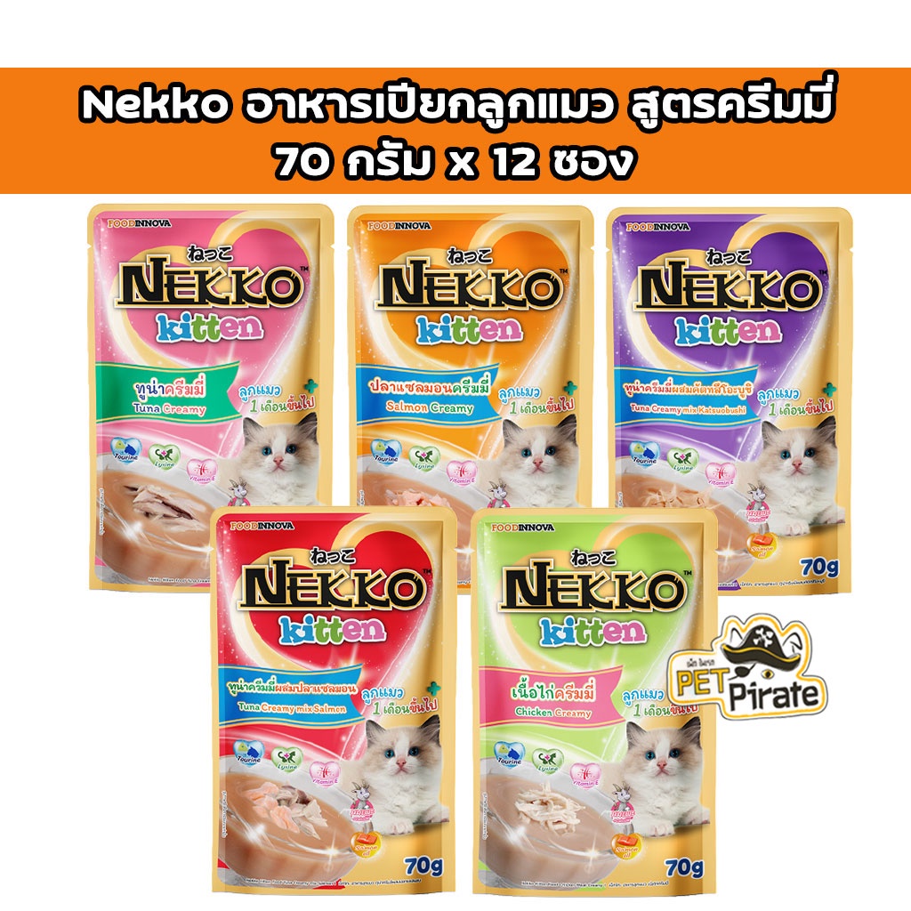 Nekko kitten อาหารเปียกเนื้อครีมมี่ ลูกแมวอายุ 1 เดือนขึ้นไป กินง่าย เหมาะกับลูกแมว มีทอรีน แคลเซียม [70 g x 12 ซอง]