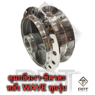 ดุมกลึงเงาชิคาดะล้อหลังWAVEทุกรุ่น