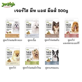 CatHoliday เจอร์ไฮ มีท แอส มีลล์ 500 กรัม Jerhigh meat as meal 500g อาหารสุนัข เกรดซุปเปอร์พรีเมี่ยม