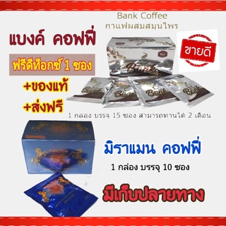 มิราแมน 1 กล่อง 10 ซอง Miraman กาแฟแบ็งค์  1 กล่อง 15 ซอง ของแท้ ส่งฟรี กาแฟบำรุงชาย