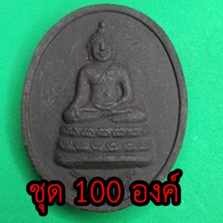 หลวงพ่อเพชร หลังพระยาพิชัยดาบหัก ชุด 100 องค์ เนื้อแร่เหล็กน้ำพี้ พระปางมารวิชัย พระสะดุ้งมาร พระมารสะดุ้ง พระปางมารว...