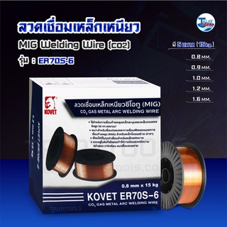 ลวดเชื่อมเหล็กเหนียว CO2 (MIG) KOVET ER70S-6  15 กิโล Talaytools