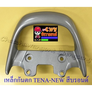 เหล็กกันตก TENA-NEW SONIC รุ่นเก่า สีบรอนด์ (7367)