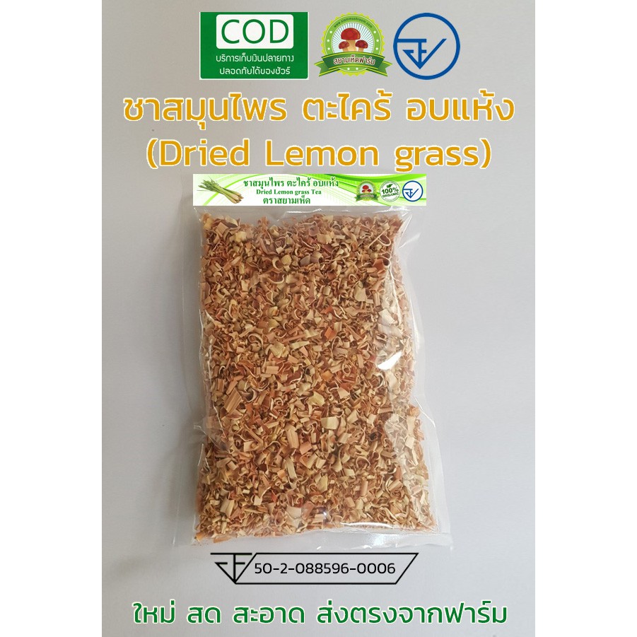 ชาสมุนไพร ตะไคร้ อบแห้ง ออร์แกนิค แพ็ก 250 กรัม ส่งตรงจากฟาร์ม (Dried Lemon grass organic pack 2500 grams)