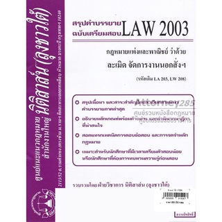 ชีทสรุป LAW 2003 กฎหมายว่าด้วย ละเมิด จัดการงานนอกสั่งฯ ม.รามคำแหง (นิติสาส์น ลุงชาวใต้)