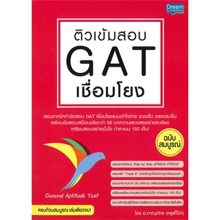 Se-ed (ซีเอ็ด) : หนังสือ ติวเข้มสอบ GAT เชื่อมโยง ฉบับสมบูรณ์