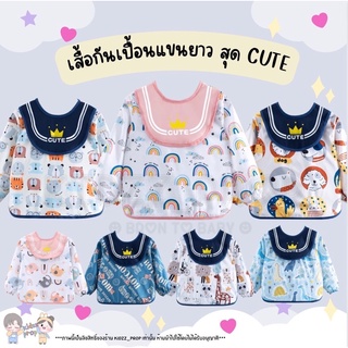 เสื้อกันเปื้อนเด็กแขนยาว สุดcute พร้อมส่ง