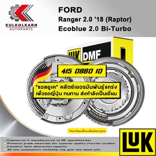 ฟลายวีลสองชั้น (DMF) LUK FORD RANGER 2.0 18 (RAPTOR) รุ่นเครื่อง ECOBLUE 2.0 BI-TURBO (415 0880 10)