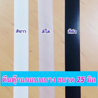 ตีนตุ๊กแกแบบบาง 25 มิล ยาว 90 ซม. หลาละ 50 บาท **พร้อมส่ง