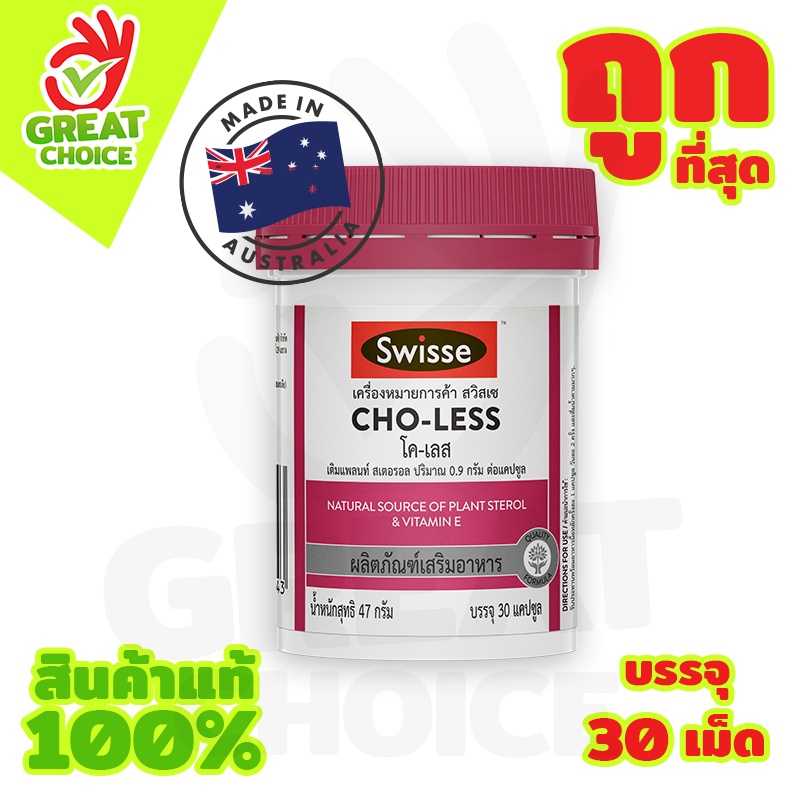 Swisse Cho Less บำรุงหัวใจ ลดคลอเลสเตอรอล ลดระดับไขมัน (1 กระปุก) มี 30 แคปซูล
