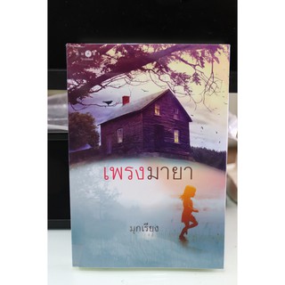 นิยายมือสอง พิมพ์คำ เรื่อง เพรงมายา