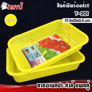 ถาดพลาสติก ถาดเหลี่ยม ถาดอเนกประสงค์ แพคคู่ T-201 สุดคุ้ม ผลิตในไทย
