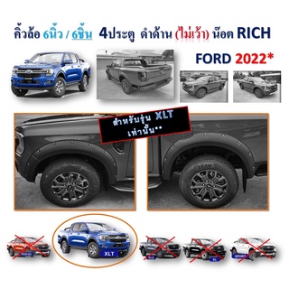 คิ้วล้อ6นิ้ว6ชิ้น Ford Ranger 2022-2023 XLT 4ประตู ไม่เว้าเซ็นเซ่อร์ แบบน๊อต สีดำด้าน