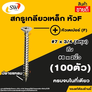 🚚 ส่งไว 🚚 SW สกรูเกลียวปล่อย สกรูเกลียวเหล็ก หัวเตเปอร์แฉก F เบอร์ 7 - เบอร์ 8 (แพค 100 ตัว) เกลียวปล่อย เกลียวเหล็ก