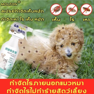 กำจัด เหา ไร เห็บ หมัด MOLTON สเปรย์กำจัดเห็บ สเปรย์กำจัดเห็บหมัด ส่วนผสมจากพืช ขวดใหญ่ 500ml ใช้ฉีดพ่นบนตัวสุนัข