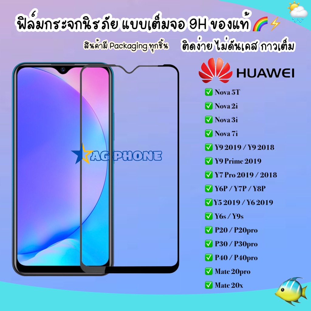 ฟิล์มเต็มจอ Huawei Nova 5T Nova 7i Y7P 2020 Y6P 2020 Y9s Y6s Y7Pro 2018 Y7Pro 2019 Nova 3i Nova 2i Y9 2019 Y9 2018