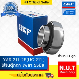 ไส้ตลับลูกปืนตุ๊กตา (เฉพาะลูก) SKF  YAR 211-2F (UC 211)  รูใน 55มิล