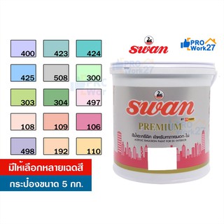 สีน้ำอะครีลิค สีทาบ้าน SwanPremium สีสำหรับทาภายนอก-ภายใน สะท้อนUVได้ดี ขนาด 5 กก. มีให้เลือกหลายเฉดสี