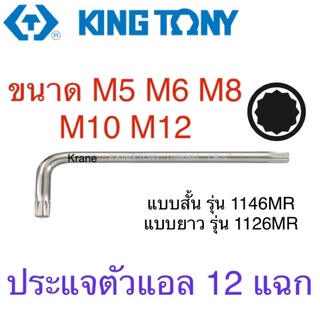 Kingtony ประแจแอล 12 แฉก แบบสั้น / ยาว ขนาด M5 - M12