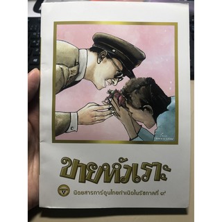 หนังสือ ขายหัวเราะ ฉบับพิเศษ พระราชประวัติในหลวง รัชกาลที่ 9  #หนังสือหายาก #หายาก