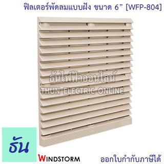 Windstorm WFP-804 ฟิลเตอร์พัดลมฝัง 6" ทุกรุ่น ตะแกรงพัดลมดูดระบายความร้อน อุปกรณ์เสริมพัดลมระบายความร้อน ธันไฟฟ้า