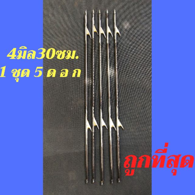 ลูกดอก King Max 4มม.30ซม.ชุด5ดอก