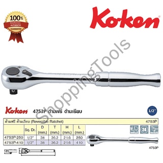 Koken ด้ามฟรีกรอกแกรก ด้ามเรียบ 1/2" ยาว 10 นิ้ว รุ่น 4753P-250 ปรับล็อคซ้าย-ขวา ใช้ต่อลูกบ๊อกรู 1/2" รุ่นมาตรฐาน