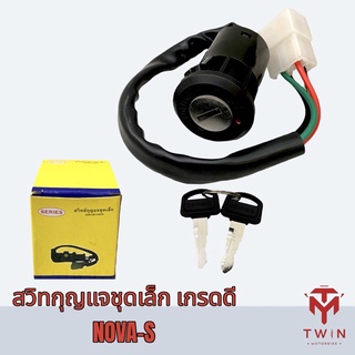 สวิทกุญแจ ชุดเล็ก สวิทช์กุญแจ HONDA NOVA-S,โนวา