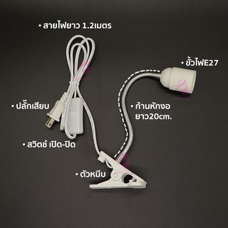 ขั้วE-27 พร้อมขาหนีบ สาย+ปลั๊ก E27 ขาหนีบหลอดไฟ (ขางอเล็ก)