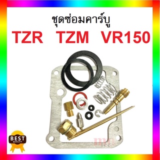 ชุดซ่อมคาร์บูร Tzr / Tzm / Vr150 คาร์บูเรเตอร์ ชุดซ่อมครบชุด อะไหล่ทดแทน อย่างดี ชุดซ่อมคาร์บูเรเตอร์