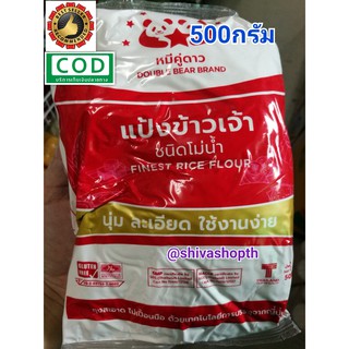 แป้งข้าวเจ้า โม่น้ำ หมีคู่ดาว 500กรัม Finest Rice Flour