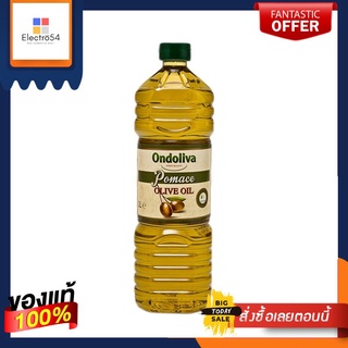 ออนโดลิว่า น้ำมันมะกอกโพมาส 1 ลิตรOndoliva Pomas Olive Oil 1L