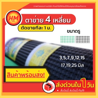 ส่งด่วน! ตาข่ายพลาสติก ตาข่าย กันนก ตาข่ายล้อมไก่ กรงไก่ 4เหลี่ยม PVC สีเขียว สีดำ (ขายเป็นเมตร)