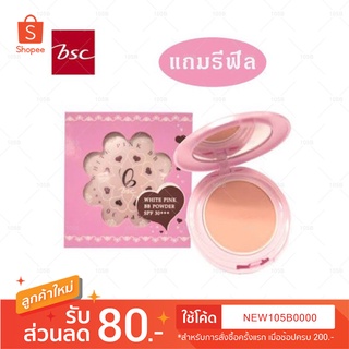 BSC White Pink BB Powder SPF30 PA+++ (แถมฟรี รีฟิล มูลค่า 240 บาท)