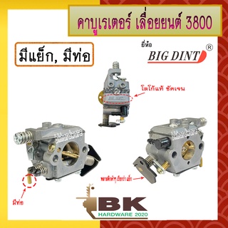 คาบู คาบูเรเตอร์ คาร์บูเรเตอร์ เลื่อยยนต์ 3800, GS3800 (มีแย็ก, มีท่อ) ยี่ห้อ BIG DINT แท้ 100%