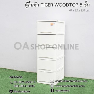 ✨ส่งด่วน | ถูก | ของแท้✨ตู้ลิ้นชักพลาสติก TIGER WOODTOP 5 ชั้น