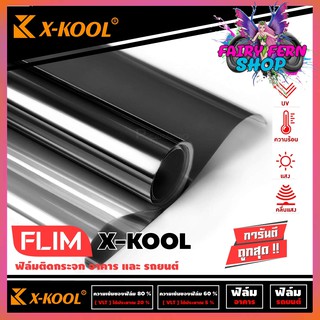 X-KOOL FLIM ฟิล์มกรองแสงยกม้วน ราคา 2480 บาท ฟิล์มติดรถยนต์ ฟิล์มติดกระจกอาคาร กรองแสง ฟิล์มกันแดด ขนาด500ตารางฟุต