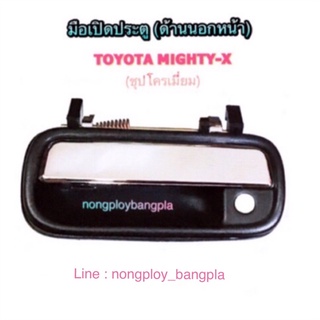 มือเปิดประตูอันนอก TOYOTA MIGHTY-X (ชุบโครเมี่ยม) By S.PRY