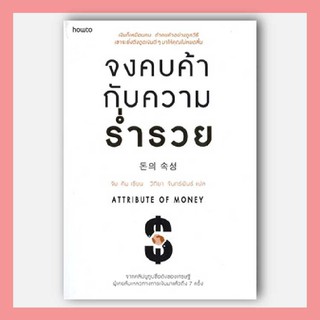 N - หนังสือจงคบค้ากับความร่ำรวย I อมรินทร์ How to