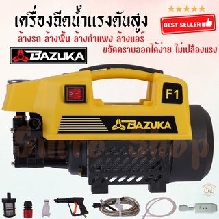 BAZUKA เครื่องอัดฉีดน้ำแรงดันสูง 350 บาร์ 3.5HP มีปลั๊กกันรั่ว สะดวกต่อการใช้งาน ล้างรถ ล้างแอร์ ล้างพิ้น แรงทนทาน