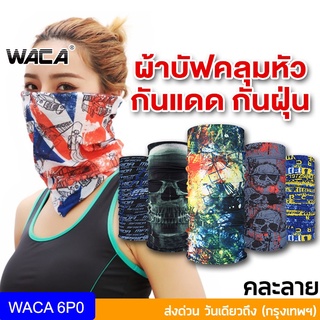 WACA ผ้าBuff ผ้าบัฟ กันแดด อเนกประสงค์ โพกหัว ผ้าคลุมหน้า เนื้อนิ่ม กันแสงUV ผ้าบัฟ ผ้าบัพ ผ้าพันคอ (คละลาย) 6P0 ^SA