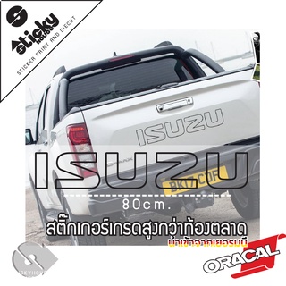 Sticker งานไดคัท ลาย ISUZU สติ๊กเกอร์ติดได้ทุกที่ มีหลายสี เลือกสีในรายการ สติ๊กเกอร์ oracal เส้นเดียว