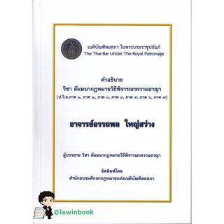 คำอธิบาย วิชา สัมมนากฎหมายวิธีพิจารณาความอาญา  อ.อรรถพล  ใหญ่สว่าง