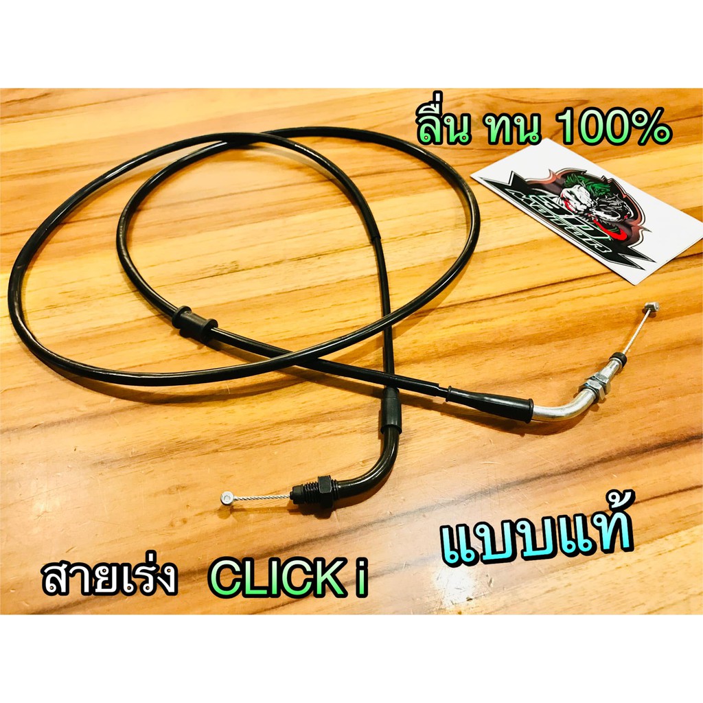 สายเร่ง Click Clicki ตรงรุ่น Click คาบู แบบแท้