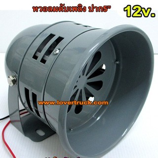 หวอลม ดับเพลิง ปาก5นิ้ว 12v. สำหรับรถกระบะ รถตู้