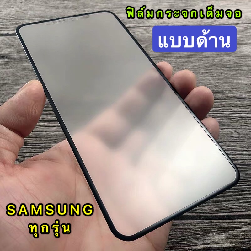 ฟิล์มด้าน ฟิล์มกระจกเต็มจอ Samsung galaxy A32 4G  ฟิล์มแบบด้าน กาวเต็ม ขอบดำ ฟิล์มกระจกนิรภัย สินค้า